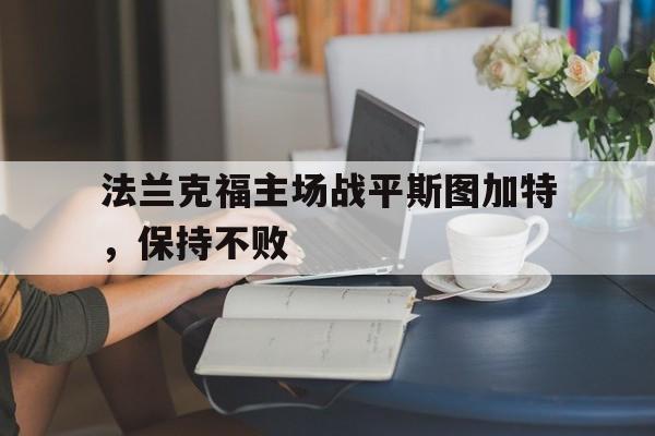 法兰克福主场战平斯图加特，保持不败